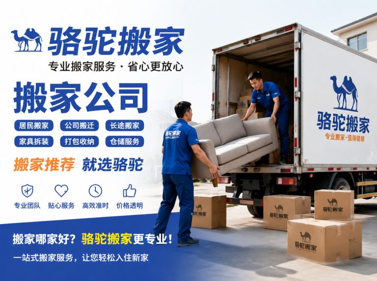 京口区昆山搬家运输，就找骆驼搬家